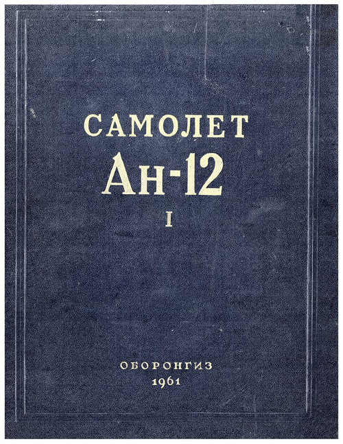 Antonov An-12 Aircraft Technical Manual - Book 1 -  ( Russian  Language ), 1961