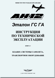 Antonov An-12 Aircraft TE Technical Manual  - Book 1 -  airframe, aircraft systems, transport equipment ( Russian  Language )