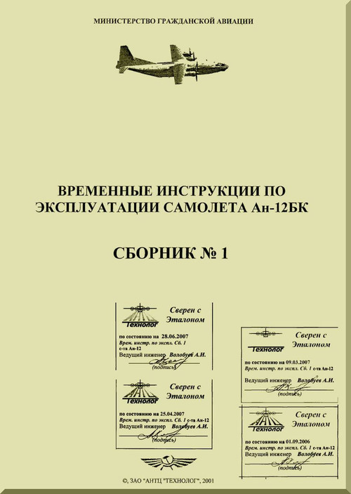 Antonov An-12  BK  Aircraft  Technical Manual  -Temporary use instructions . Collection 1 ( Russian  Language