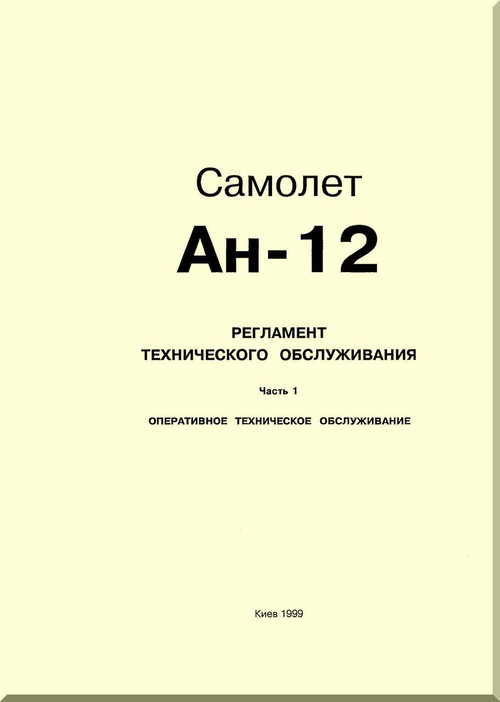 Antonov An-12   Aircraft  Maintenance Schedule Manual Part 1 Operational Maintenance  ( Russian  Language )