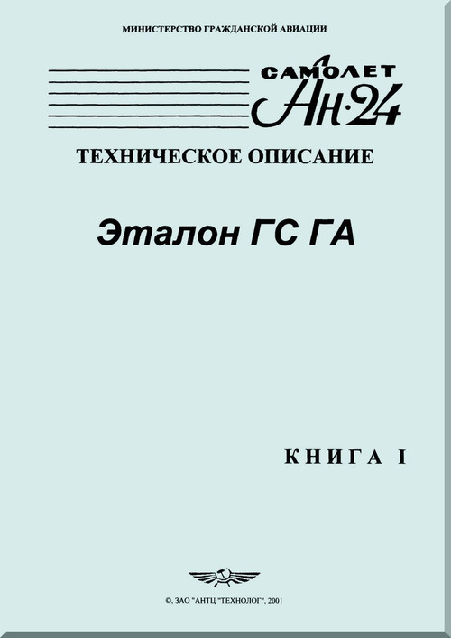 Antonov An-24  Aircraft Technical Manual - 1 - ( Russian  Language )