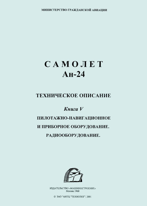 Antonov An-24  Aircraft Technical Manual - 5 - ( Russian  Language )