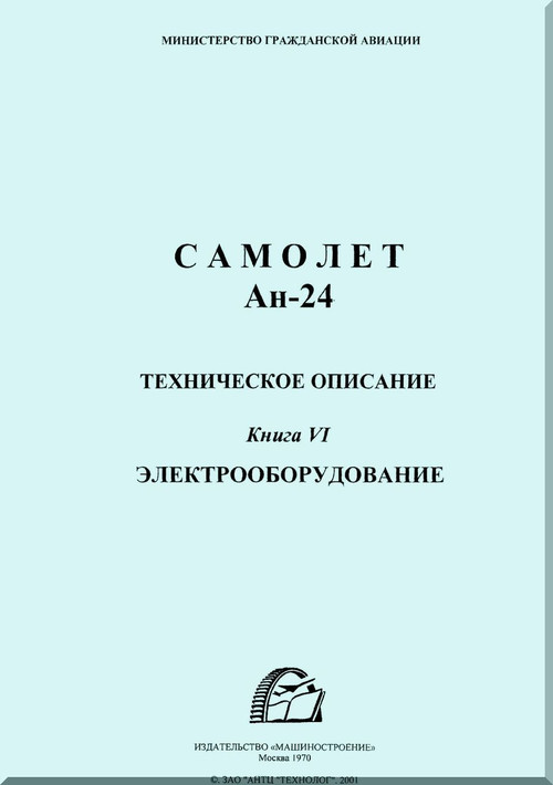 Antonov An-24  Aircraft Technical Manual - 6 - ( Russian  Language )