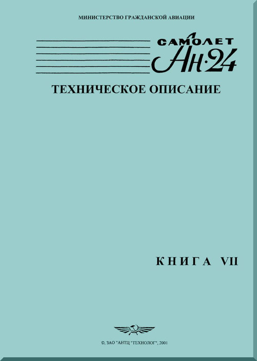Antonov An-24  Aircraft Technical Manual - 7 - ( Russian  Language )