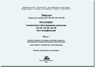 Antonov An--24, An-26, AN-30   Aircraft Standard Rules Maintenance  of all modifications  Manual  -  Part 1 - ( Russian  Language ) -