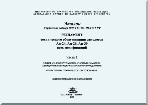 Antonov An--24, An-26, AN-30   Aircraft Standard Rules Maintenance  of all modifications  Manual  -  Part 1 - ( Russian  Language ) -