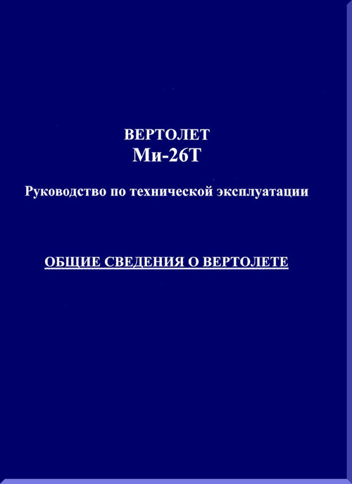 Mil Mi-26T  Helicopter  Maintenance and Description  Manual -   - Russian Language