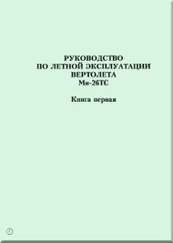 Mil Mi-26 TS  Helicopter  Flight   Manual -   - Russian Language 