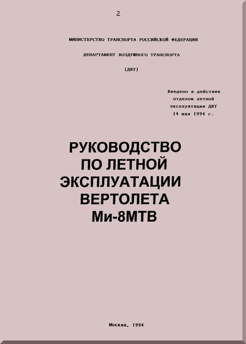 Mil Mi-8 MTV-1   Helicopter Flight Manual - Russian Language