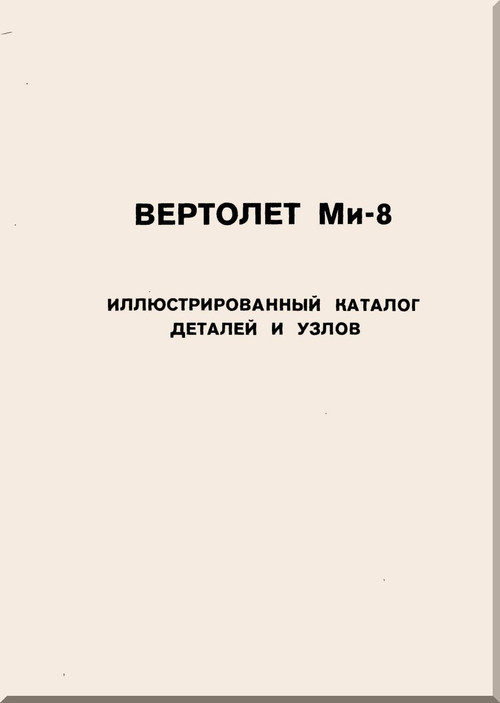 Mil Mi-8  Helicopter Illustrated Parts Catalog Assembly Manual - Russian Language