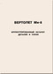 Mil Mi-8  Helicopter Illustrated Parts Catalog Assembly Manual - Russian Language