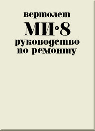 Mil Mi-8   Helicopter Repair Manual -  748 pages -  Russian Language 