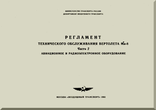 Mil Mi-8   Helicopter Regulation Service Manual -  Aviation and Avionics - Part 2 -  Russian Language