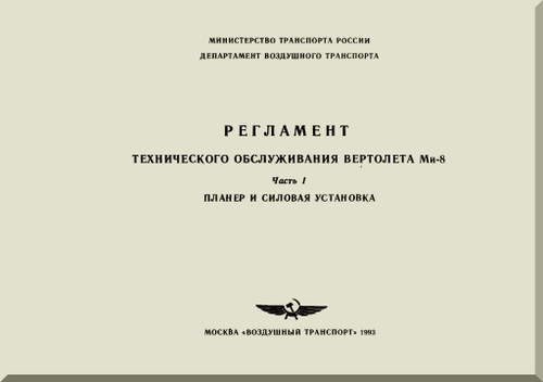 Mil Mi-8   Helicopter Regulation Service Manual -  Airframe and Powerplant - Part 1 -  Russian Language