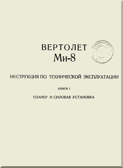 Mil Mi-8   Helicopter Instruction on Operation Manual - Book 1 -  Russian Language