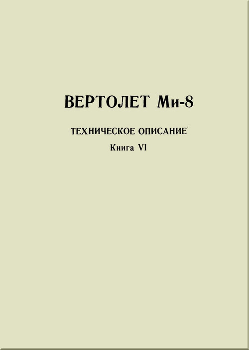 Mil Mi-8   Helicopter Technical Description  Manual - Book 6  -  Russian Language