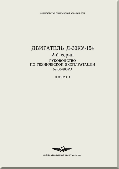 Soloviev D-3 D-154 - ZOKU Aircraft Engine Maintenance Manual Book 1 ,    ( Russian Language )