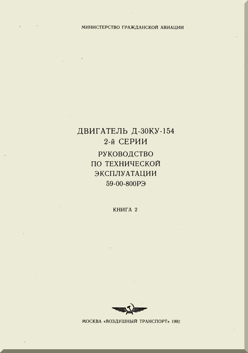 Soloviev D-3 D-154 - ZOKU Aircraft Engine Maintenance Manual Book 2,    ( Russian Language )
