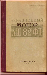 Shvestov ASh-62 Aircraft Engine Technical  Manual  - 1947 -    ( Russian Language )