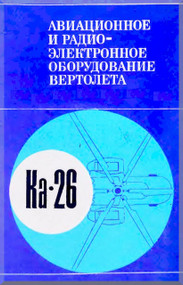 KAMOV Ka-26  Helicopter Technical  Manual - 1 -  ( Russian Language ) -