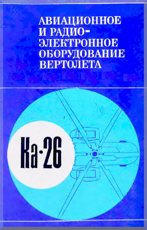 KAMOV Ka-26  Helicopter Technical  Manual - 1 -  ( Russian Language ) -