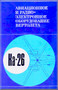 KAMOV Ka-26  Helicopter Technical  Manual - 1 -  ( Russian Language ) -