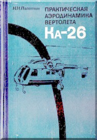 KAMOV Ka-26  Helicopter Technical Manual - 2 - ( Russian Language )