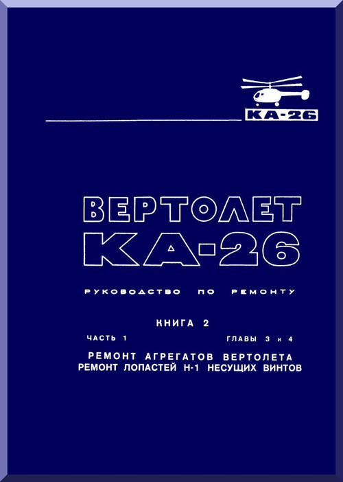KAMOV Ka-26  Helicopter  Mr. Book 2 Manual -   ( Russian Language )