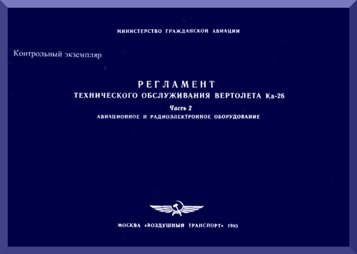 KAMOV  Ka-26  Helicopter   Maintenance AVIATION AND AESA radar equipment  Manual - Part 2 -    ( Russian Language ) -