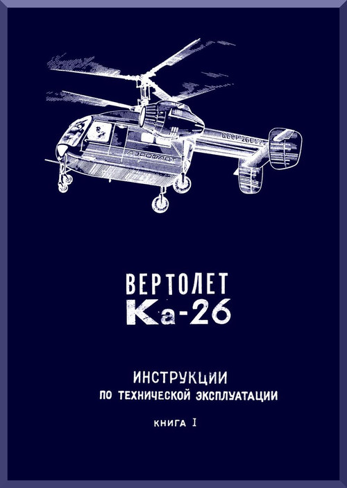 KAMOV  Ka-26  Helicopter  Instructions for the technical operation.  Manual - Book 1 -    ( Russian Language ) -