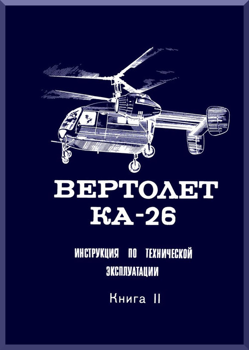 KAMOV  Ka-26  Helicopter  Instructions for the technical operation.  Manual - Book 2 -    ( Russian Language ) -