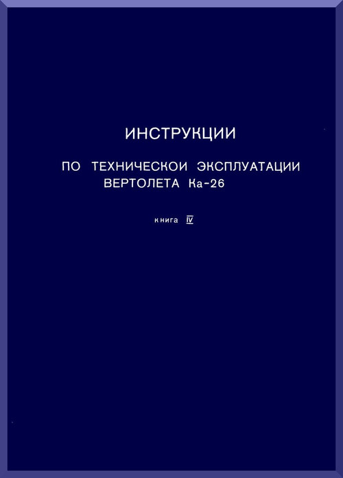 KAMOV  Ka-26  Helicopter  Instructions for the technical exploration Manual - Book 4 -    ( Russian Language ) -
