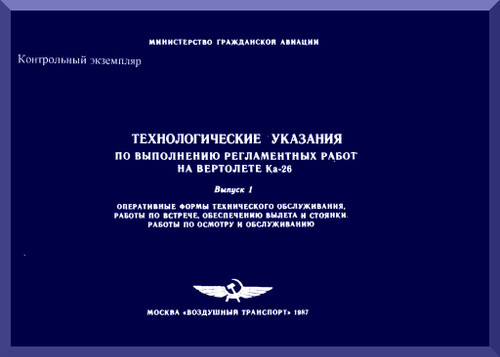 KAMOV Ka-26  Helicopter  Technology instructions for carrying out maintenance work on - Part 1 - Russian Language