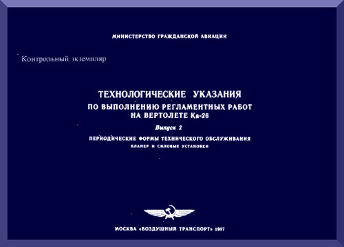 KAMOV  Ka-26  Helicopter   Technology instructions for carrying out maintenance work on - Part 2 -    ( Russian Language ) -