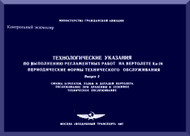 KAMOV Ka-26  Helicopter  Technology instructions for carrying out maintenance work on - Part 3 - Russian Language