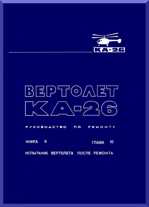 KAMOV Ka-26  Helicopter  Mr. Book 6 Manual -   ( Russian Language )