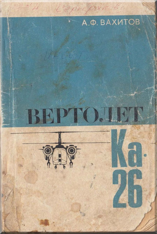 KAMOV Ka-26  Helicopter  Technical Manual  - Russian Language