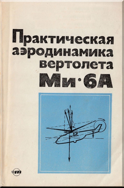 Mil Mi-6 A " Hook "  Helicopter Technical Manual - Aerodynamics  ( Russian Language )