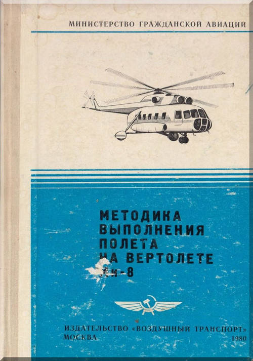 Mil Mi-8 Helicopter Technical Manual  1980  - Russian Language