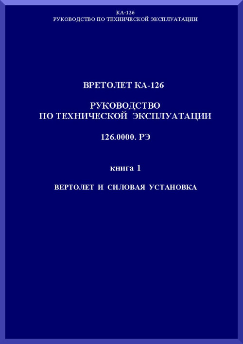 KAMOV Ka-126  Helicopter Technical Manual - Russian  Language