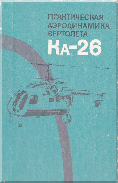 KAMOV Ka-26  Helicopter  Aerodynamics  Manual -    ( Russian Language ) -