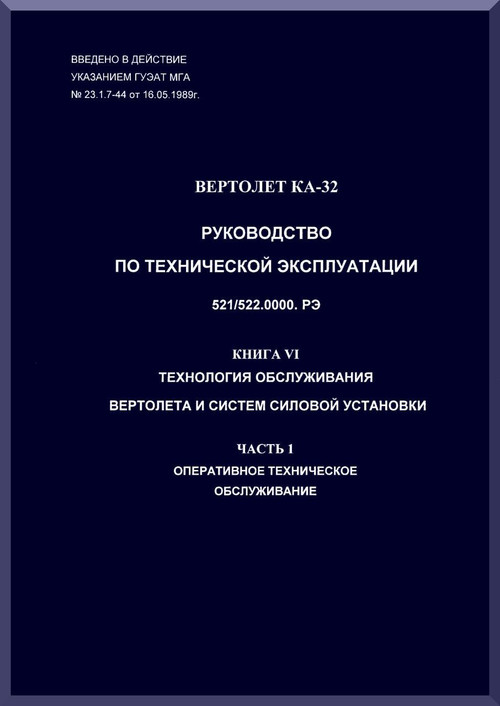 KAMOV Ka-32  Helicopter  technology service helicopter and systems power installation. Manual  - Book 6  Part  1-     ( Russian Language ) -