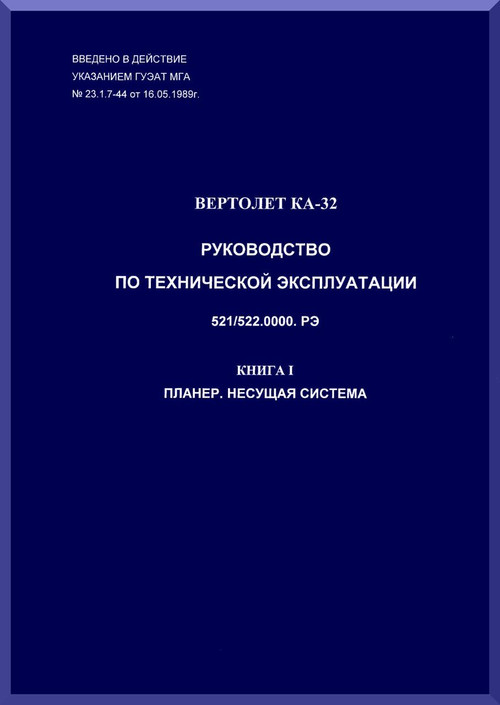 KAMOV Ka-32  Helicopter  System and  Subsystem Manual   -  Book 1 -  Russian Language