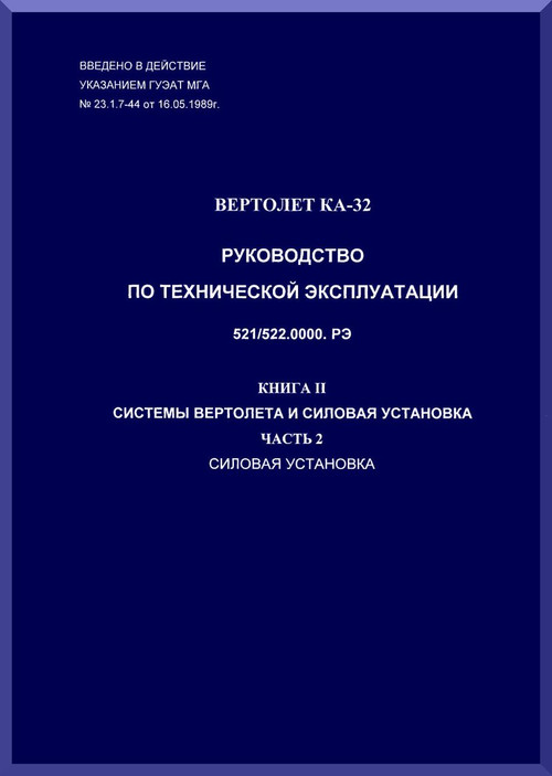 KAMOV Ka-32  Helicopter  System and  Subsystem Manual   -  Book 2 Part 2 - Russian Language