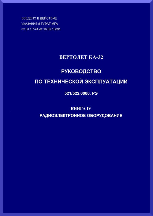 KAMOV Ka-32  Helicopter  System and  Subsystem Manual   -  Book 4 - Russian Language