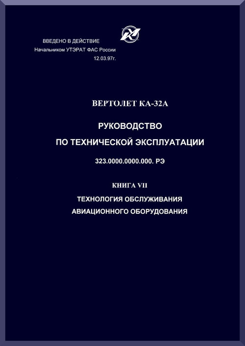 KAMOV Ka-32  Helicopter  System and  Subsystem Manual   -  Book 7 - Russian Language