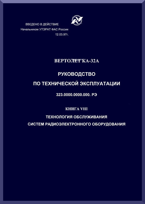 KAMOV Ka-32  Helicopter  System and  Subsystem Manual   -  Book 8 - Russian Language