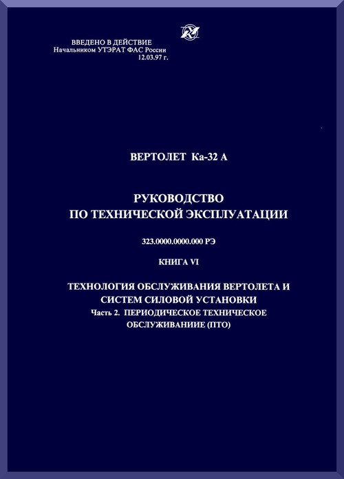 KAMOV Ka-32  Helicopter  Technology Service Helicopter and Systems Power Installation Manual  - Book 6 -  Russian Language