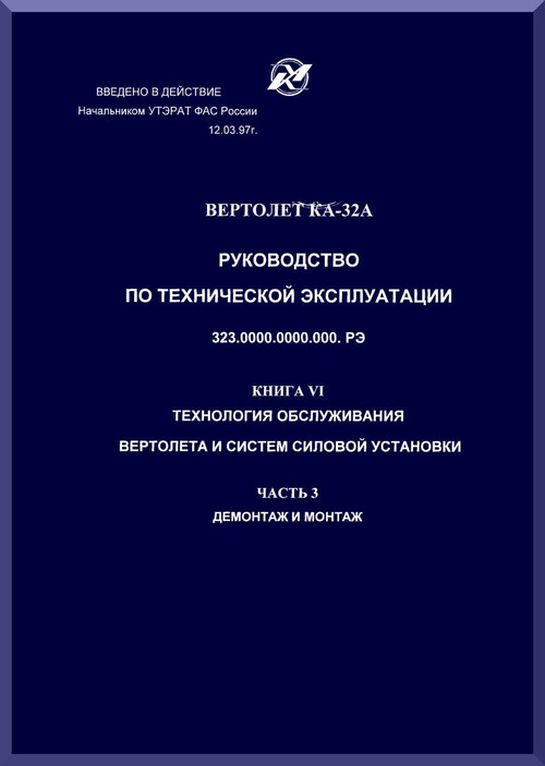 KAMOV Ka-32  Helicopter  Technology Service Helicopter and Systems Power Installation Manual  - Book 6 Part 3 -  Russian Language