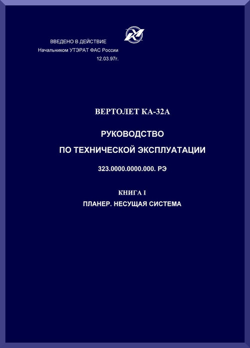 KAMOV Ka-32  Helicopter  GUIDE TO TECHNICAL EXPLOITATION Manual   - Book 1 -    Russian Language
